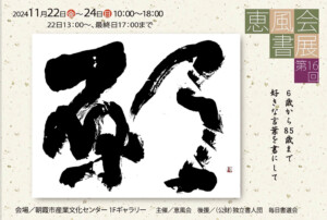 第16回恵風会書展