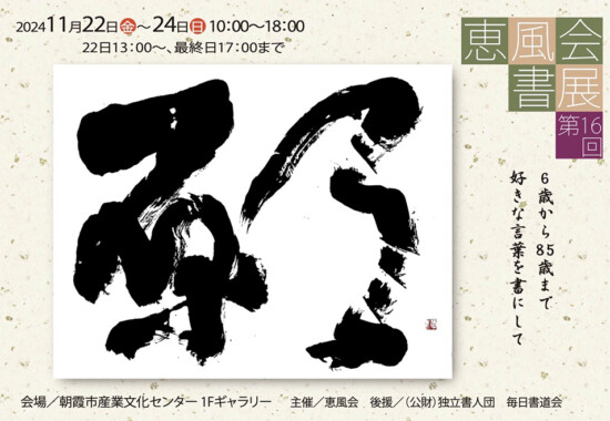 第16回恵風会書展